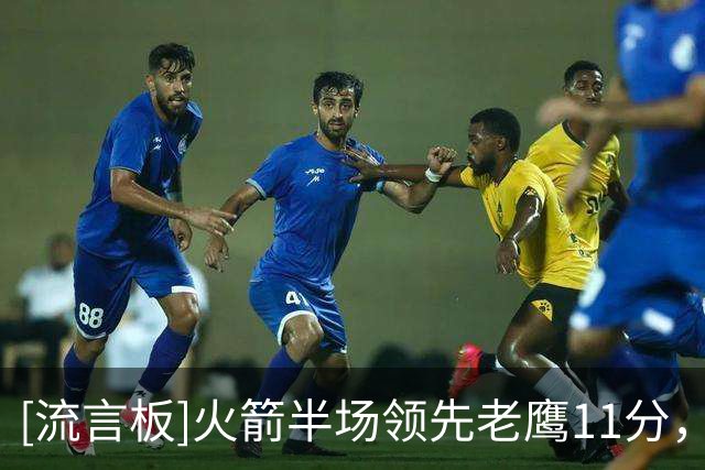 [流言板]火箭半场领先老鹰11分，杜兰特13分、亚历山大-沃克14分